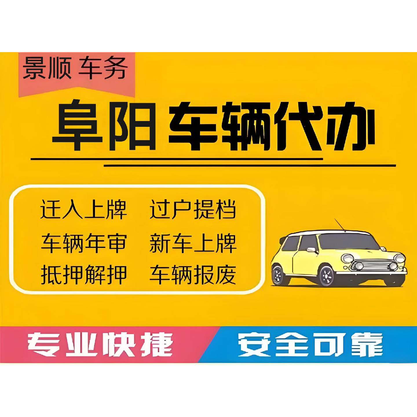 〔议价-可维修〕阜阳车辆代办上牌过户 支持检测