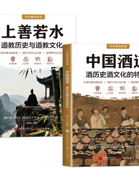 全两册 上善若水中国酒道 中华精神家园道家哲学与酒文化全知道