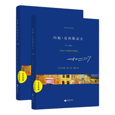 现货正版约翰克利斯朵夫全译本罗曼罗兰著 傅雷译书籍世界名著小说足本全本无缺约翰克里斯朵夫傅雷译全2册畅销书下单即发