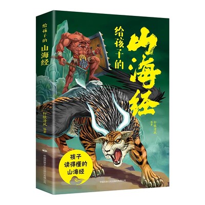 官方正版 给孩子的山海经彩绘注音版 原文译文对照小学生版儿童绘本3-6岁孩子带注释注解青少年孩子能读懂的山海经异兽录课外书籍