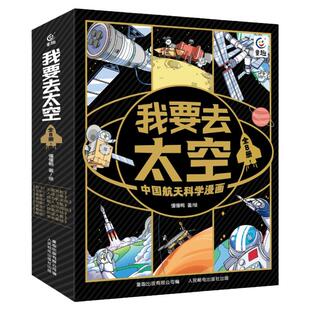 我要去太空 中国航天科学漫画·起飞！准备！火箭发射 中国航天太空探测卫星一二三四年级小学生航天知识体系漫画书籍