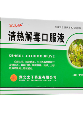 [金太子]清热解毒口服液10ml*10支/盒咽喉肿痛清热解毒流感咳嗽感冒