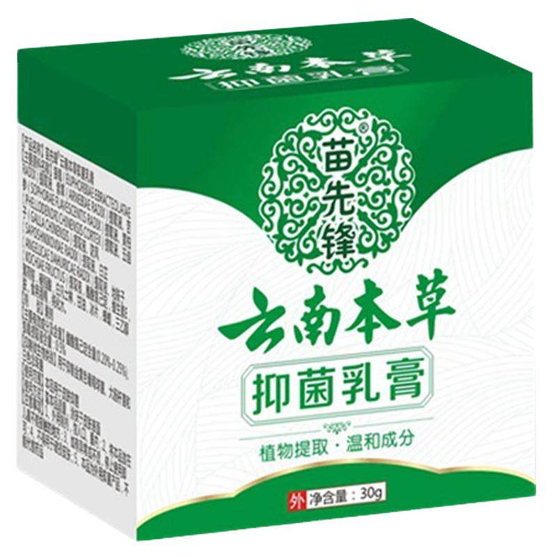 苗先锋云南本草抑菌乳膏30g/盒【买2发3买3发5】皮肤外用乳膏正品