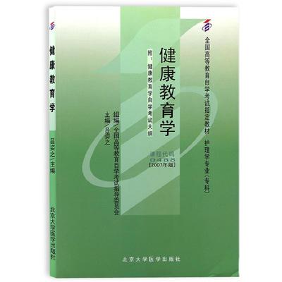 自考教材00488健康教育学