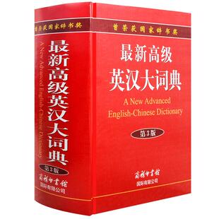 【现货正版】新高级英汉大词典第3版初中高中大学生英语词典词汇翻译工具书英汉字典 英译汉解释实用英文汉英双解互译解析精装大本