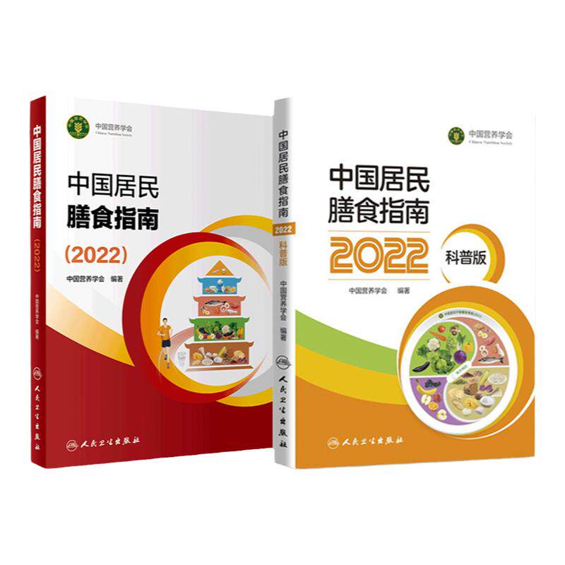 中国居民膳食指南2022专业科普版