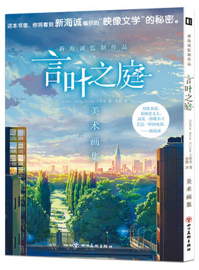 言叶之庭美术画集 新海诚监制作品 日本CoMix Wave Films工作室 铃芽之旅访谈设计制作动漫电影场景图集画册 高清官方电影大画集