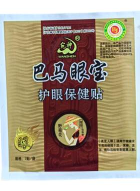 宛神巴马眼宝护眼贴中老年眼散装