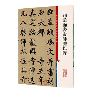 官方正版 赵孟頫书帝师胆巴碑 彩色放大本碑帖繁体旁注孙宝文编赵体赵孟俯楷书毛笔字帖书法临摹古帖墨迹本书籍 上海辞书出版社