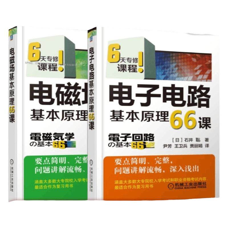 套装 官网正版 6天专修电子课程 共2册 电子电路基本原理66课 电磁场基本原理66课