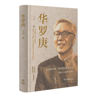 《华罗庚》跨学科史料价值独特，重构20世纪数学史的多维叙事，让你感受共和国数学家的伟大，王元院士遗作