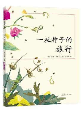 一粒种子的旅行精装硬壳绘本