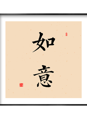 戒定慧字画悦己挂画人生格言修身客厅暖居欢喜禅茶如意舍得装饰画