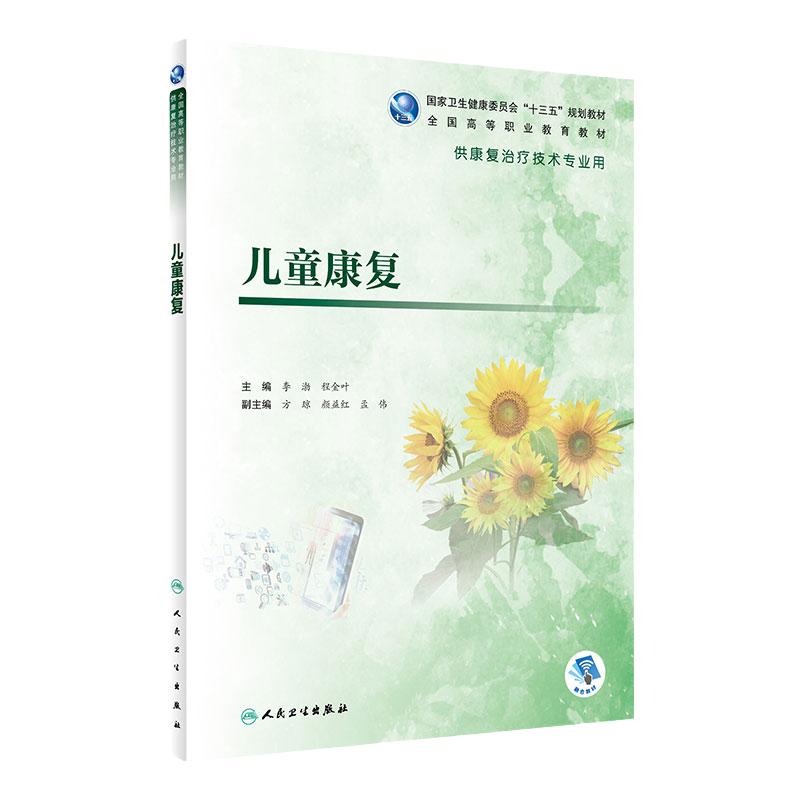 儿童康复李渤程金叶主编供康复治疗技术专业用97871172846152019年8月规划教材人民卫生出版社