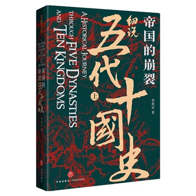 帝国的崩裂细说五代十国史李奕定著全2册官方正版樊登读书中国古代历史中国通史书籍在乱世中读懂古代中国从分合中汲取历史教训
