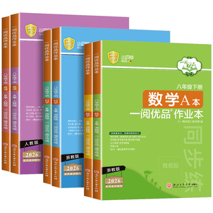 官方旗舰店一阅优品作业本八年级上册下册数学英语科学全套人教版浙教版外研版华师大初二教材课本同步训练测试题课时练习册必刷题