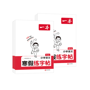 2026一本寒假衔接作业一 二年级三四五六年级上下册语文数学人教苏教北师版口算练字帖阅读理解专项强化训练书学习计划表寒假作业