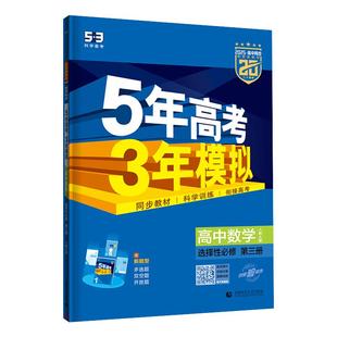【53图书旗舰店】五年高考三年模拟高中高二下册同步练习册数学英语化学物理语文生物政治历史地理选择性必修第三四册人教版2026版