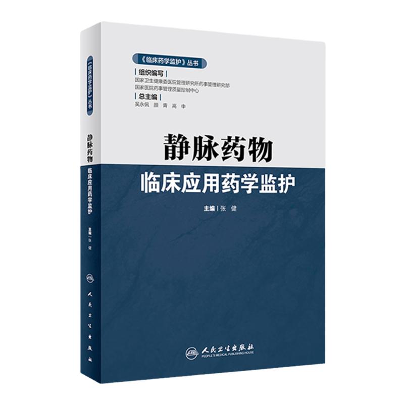 静脉药物临床应用监护丛书张健
