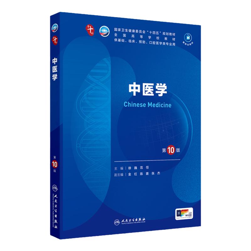 中医学第10版人卫生物化学生理有机诊断学医学统计病理神经病儿科药理学本科临床教材九9人民卫生出版社外科妇产科学内科学第十版