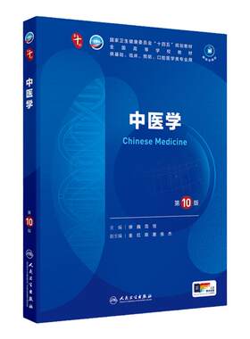 人卫中医学第10版人民卫生出版社