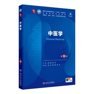 中医学第10十版人卫生物化学分子药理外科诊断营养病理医学统计免疫本科临床教材神经病系统解剖妇产科学人民卫生出版社生理内科学