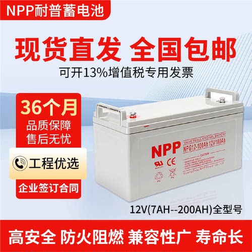 NPP耐普蓄电池12V17A24A33A3865AH100A120A太阳能机房EPS应急UPS