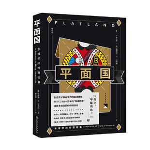 当当网 平面国 埃德温·A·艾勃特 数学界的超级文化符号 《三体》二向箔的灵感来源 理解维度概念 外国文学科幻小说正版书籍