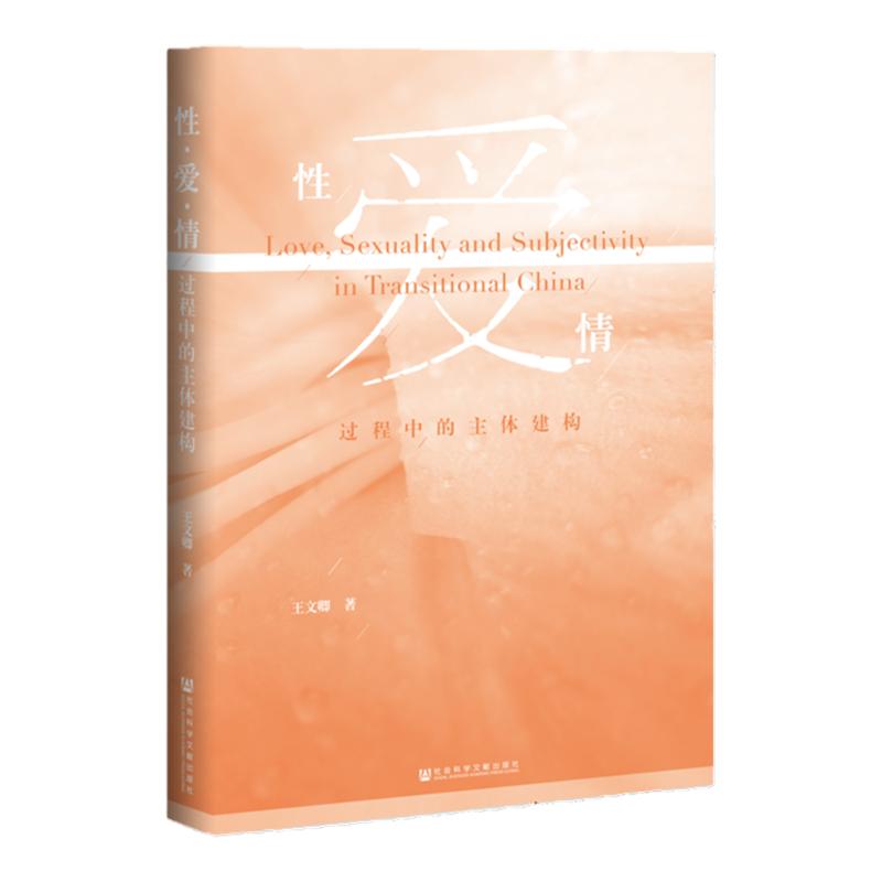 现货包邮 性•爱•情——过程中的主体建构 王文卿著 潘绥铭序 从主体建构的视角考察性革命的主体层面 官方正版 李银河