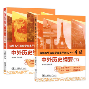 高中历史必修 中外历史纲要 统编高中历史学业水平测试一本通上册下册全套 上海交通大学出版社 高一高二高三历史复习资料用书