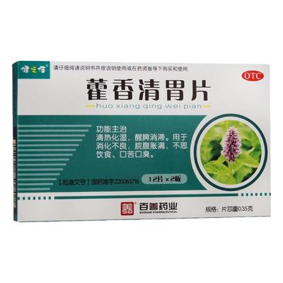 【健之佳】藿香清胃片12片*2板/盒