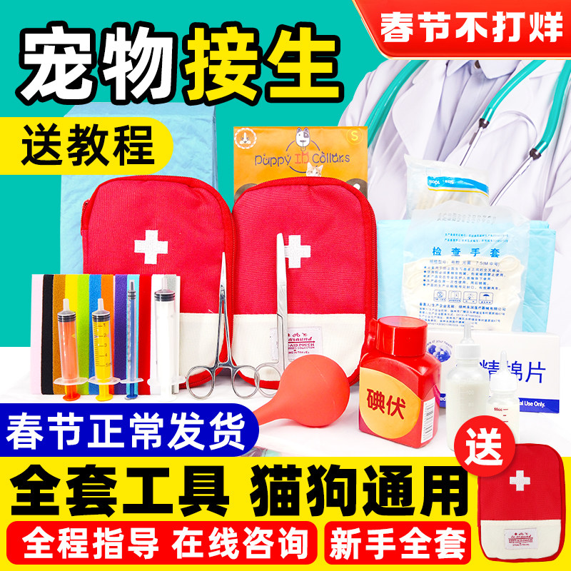 宠物猫咪狗狗生产接生用品待产包怀孕吸羊水脐带剪产房工具全套装