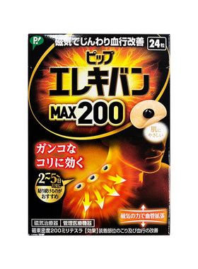 日本蓓福130MT磁疗贴百痛贴肩颈肌肉酸痛脚疼活血化瘀进口镇痛贴