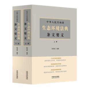 【2026年3月新版 全2册】中华人民共和国生态环境法典条文要义 上下册 陈海嵩 编著 法律知识读物 中国法治出版社 9787521659481