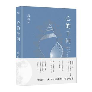 心的千问 庆山 安妮宝贝2021新书与读者的一千个问答人生解惑之书读书的意义对抗焦虑 女性生存指南婚姻观两性关系 新华书店官网店