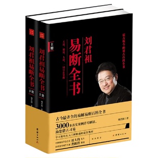 刘君祖易断全书（套装上下全2册）易经解读中国文化哲学图书（3000多真实案例活解活断，填补中国易学断卦空白）