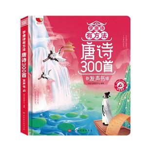 唐诗三百首点读发声书古诗300首幼儿启蒙早教书幼儿园阅读儿童绘本3到6岁学前班幼小衔接同步小学教材送孩子的生日礼物