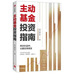 主动基金投资指南 银行螺丝钉著 随书附赠思维导图+价值69元作者原声课程定投十年财务自由指数基金投资指南