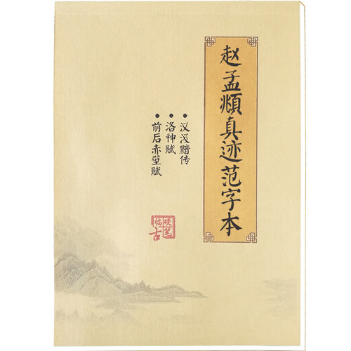 赵孟頫行楷书真迹田米格范字本练字帖不速成初高中大学生反复使用