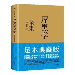 创美工厂厚黑学全集正版 足本典藏版李宗吾原著无删减腹黑为人处世职场正能量智慧成功励志人际关系人性弱点羊皮卷塔木德正品书籍