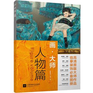 画大师 人物篇 16幅大师人物油画 大8开高清原版大师作品 油画临摹图册 世界名画画册 油画人像 油画书 油画入门 美术绘画艺术书