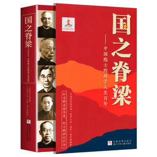 正版 国之脊梁中国院士的科学人生百年全套时代楷模国之重器钱学森华罗庚李四光钱三强故事传记小学生三四五六年级课外阅读书新华