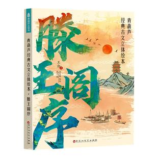 王勃滕王阁序完整版字帖文徵明原作滕王阁序书法挂画青葫芦经典古文立体绘本立体书珍藏版经典文学诵读中小学生课外书生日礼物奖励
