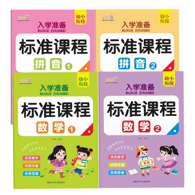 幼小衔接学前拼音数学同步教材