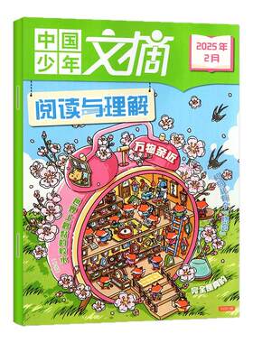 中国少年文摘阅读与理解杂志