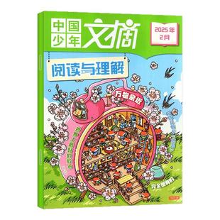 1-2月新】中国少年文摘阅读与理解杂志【2026年全年/半年订阅/单月】2025/24年珍藏原中国儿童画报9-12岁小学生语文学习写作技巧