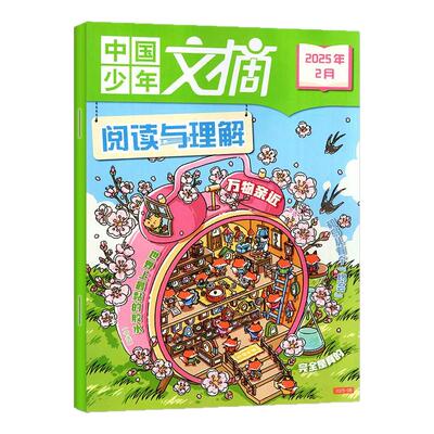 中国少年文摘阅读与理解杂志