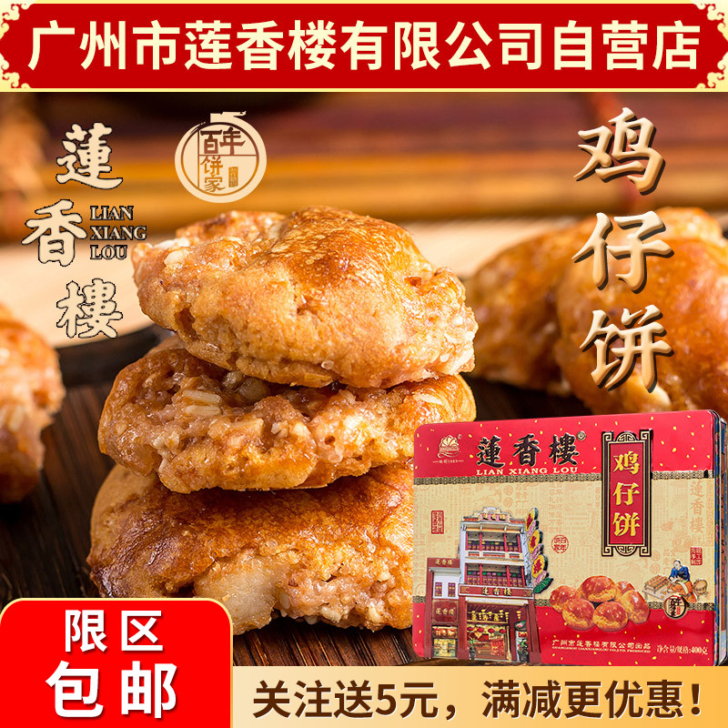 莲香楼铁盒鸡仔饼广州特产中式糕点广东休闲零食400克盒装
