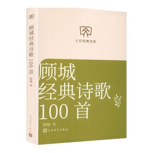 顾城经典诗歌100首 “人文经典文库”丛书 现当代华语诗歌 西西弗书店
