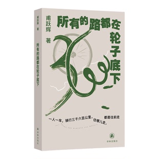 所有的路都在轮子底下 甫跃辉著【签名版可选】含28张彩色插图 中国当代纪实文学 长篇非虚构作品 随书附赠骑行主题书签译林出版社